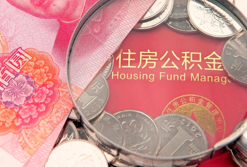 清远公积金提取收取多少手续费（公积金提取怎么收费多少）